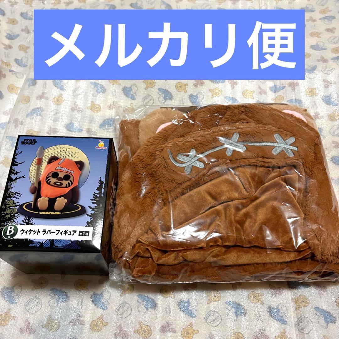 happyくじ スターウォーズ イウォーク A賞 フード付きブランケット　B