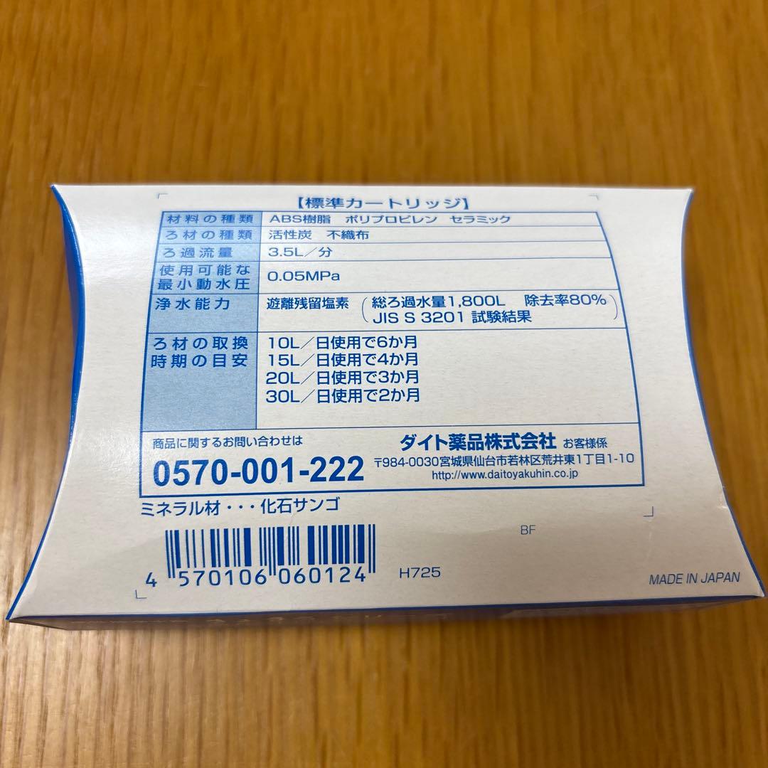 ダイト薬品 きよまろ浄水器　交換カートリッジ2個