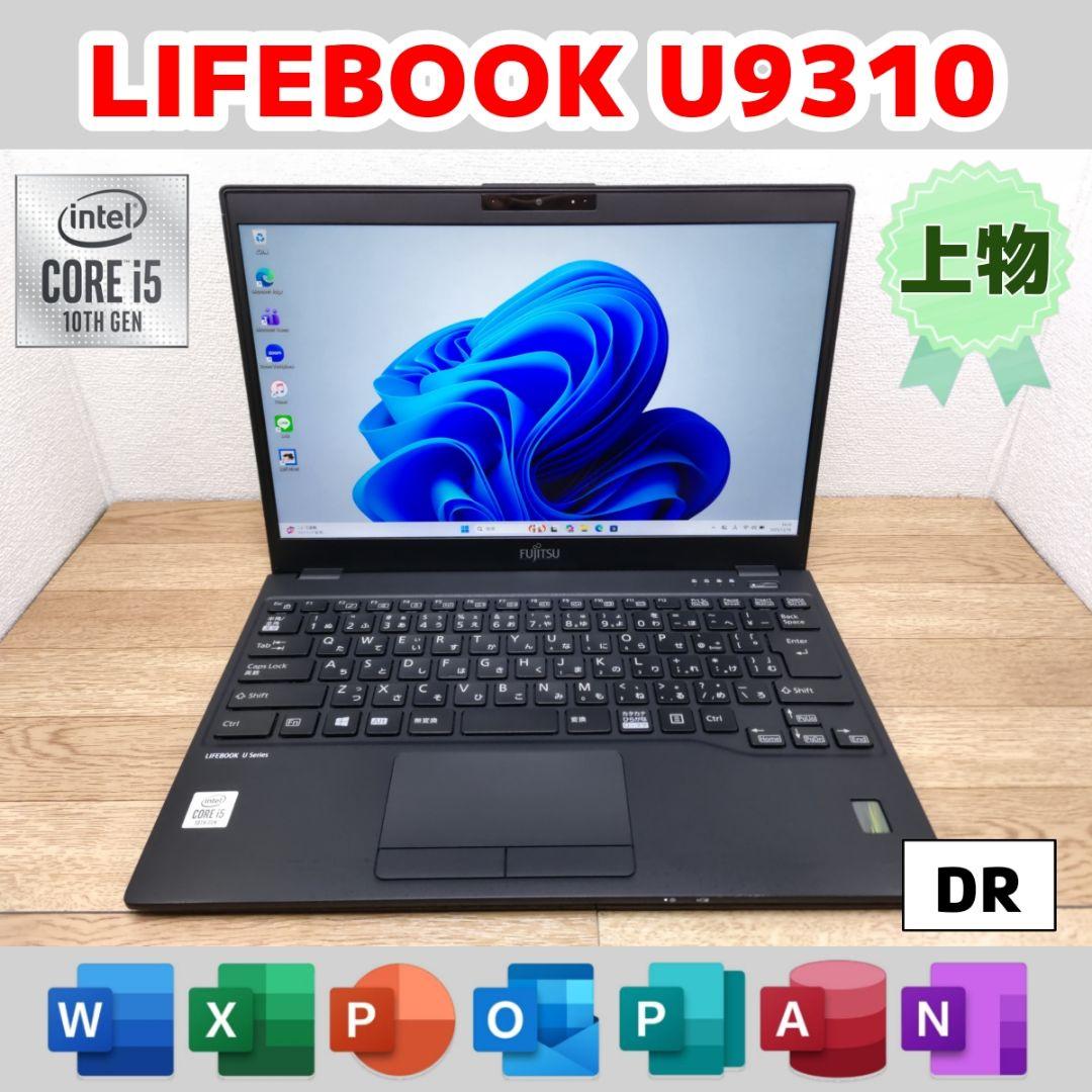 DR：LIFEBOOK U9310 Win11 i5 SSD Office付き