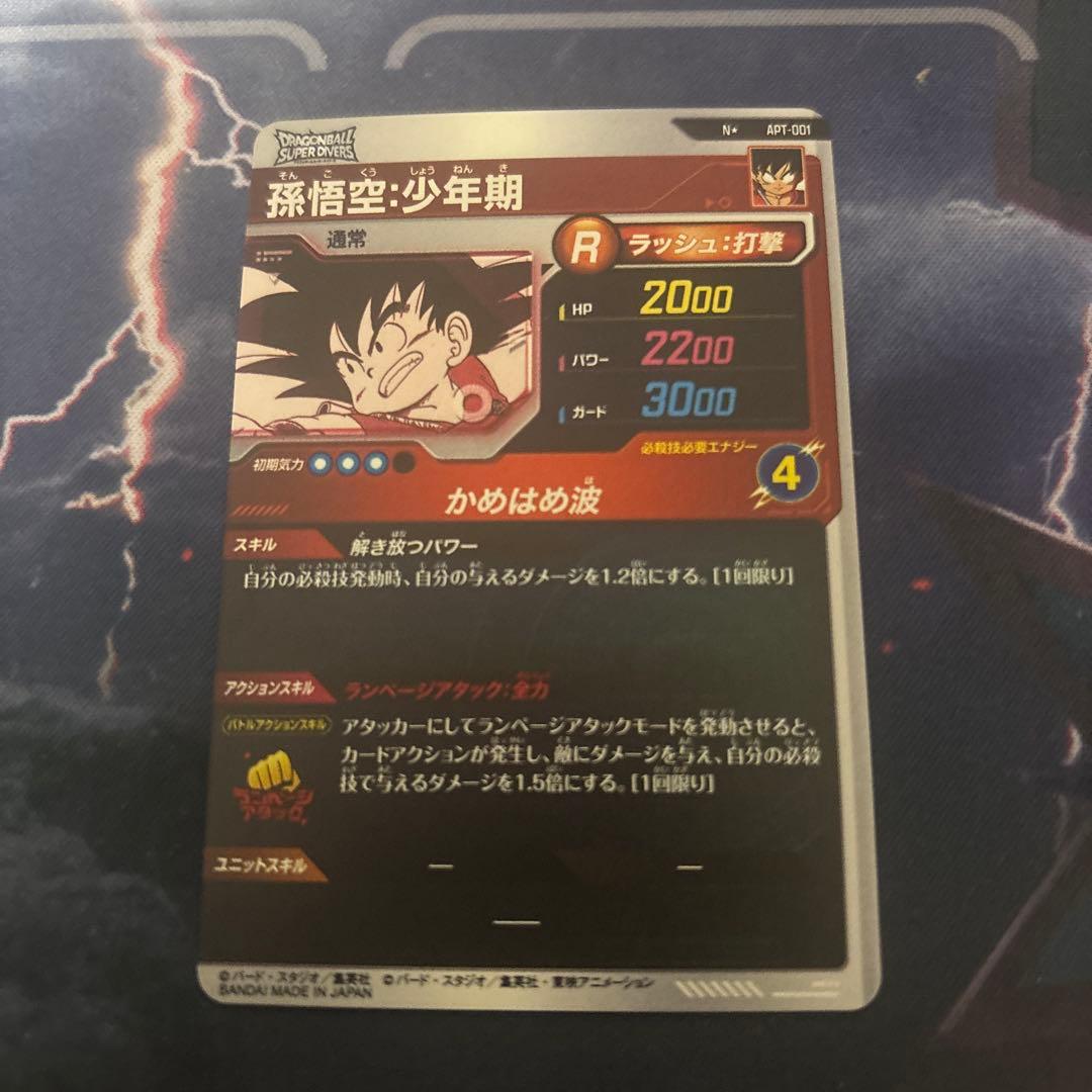 ドラゴンボールダイバーズ　apt-001 孫悟空少年期パラレル　アドバンスパック