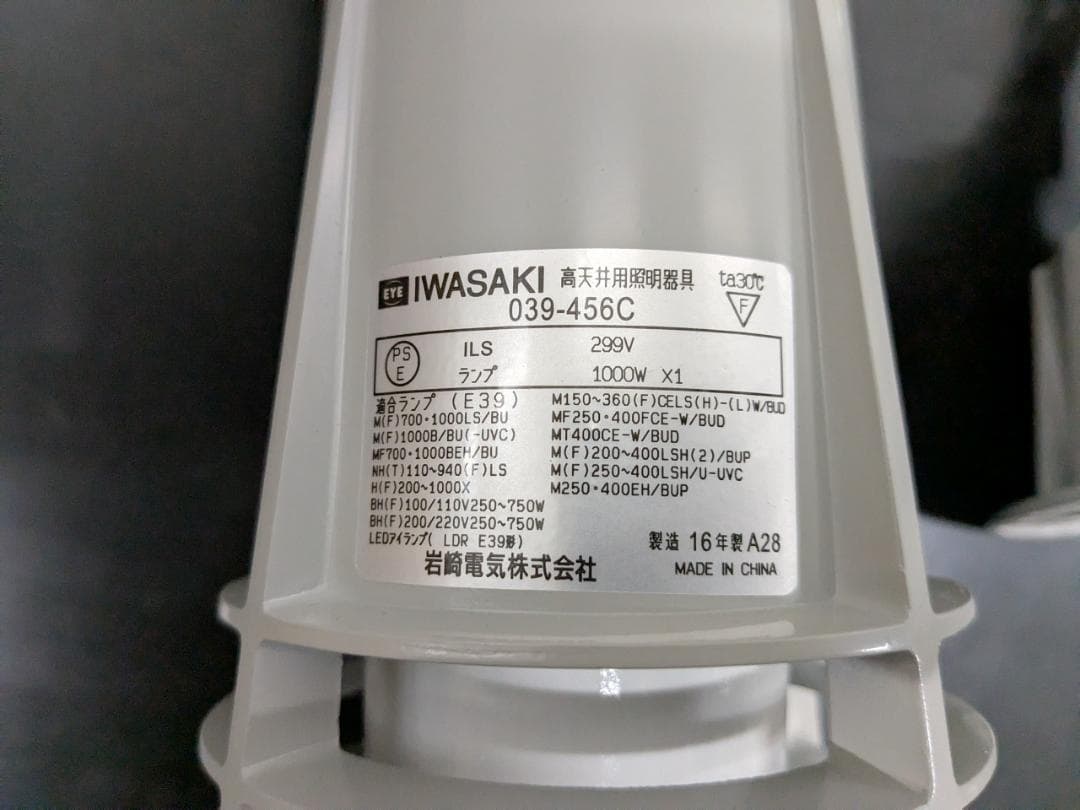 岩崎電気　IWASAKI　高天井用ランプホルダ　O39-456C　未使用　送料込