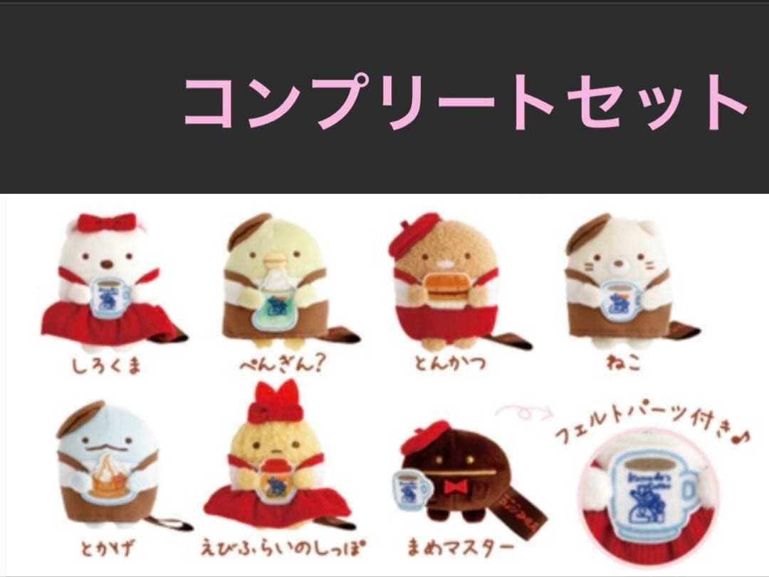 [未開封]コメダ珈琲店×すみっコぐらし てのりぬいぐるみフルコンプ7種