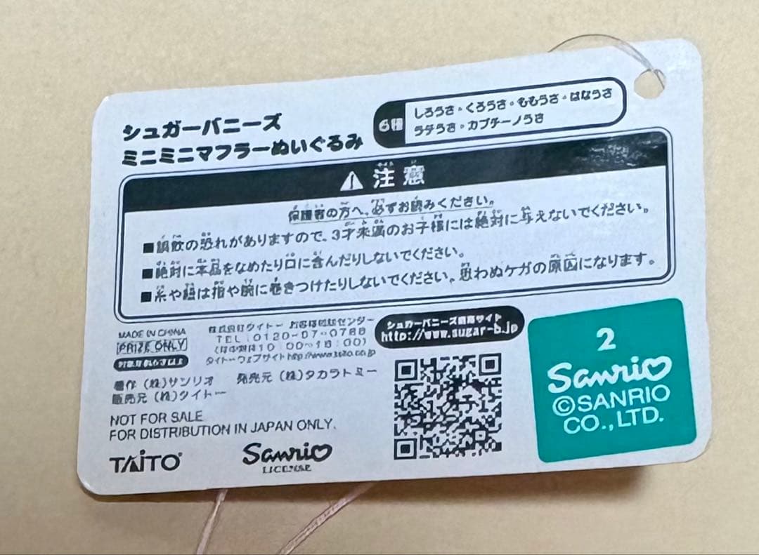 サンリオ　シュガーバニーズ　しろうさ　ミニミニマフラーぬいぐるみ　2007年製