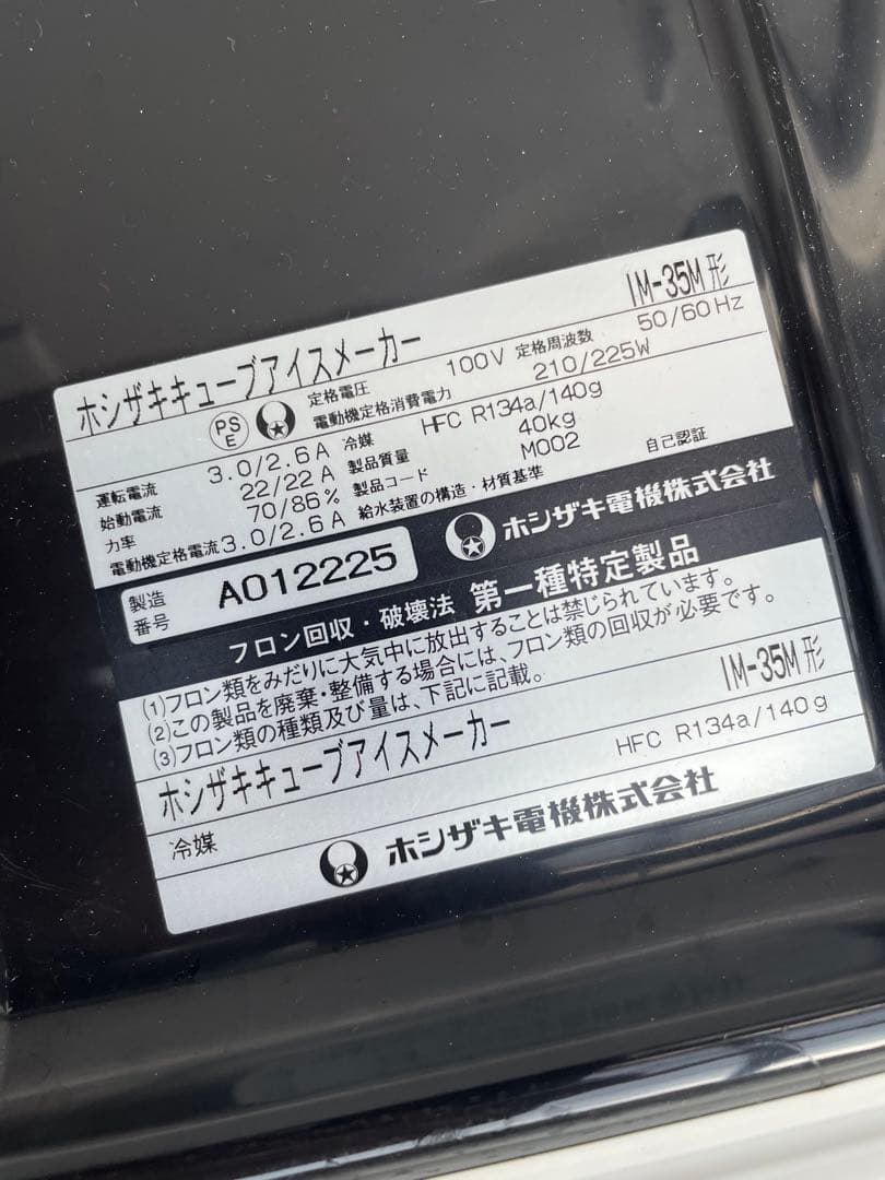 HOSHIZAKI CUBE STAR 製氷機