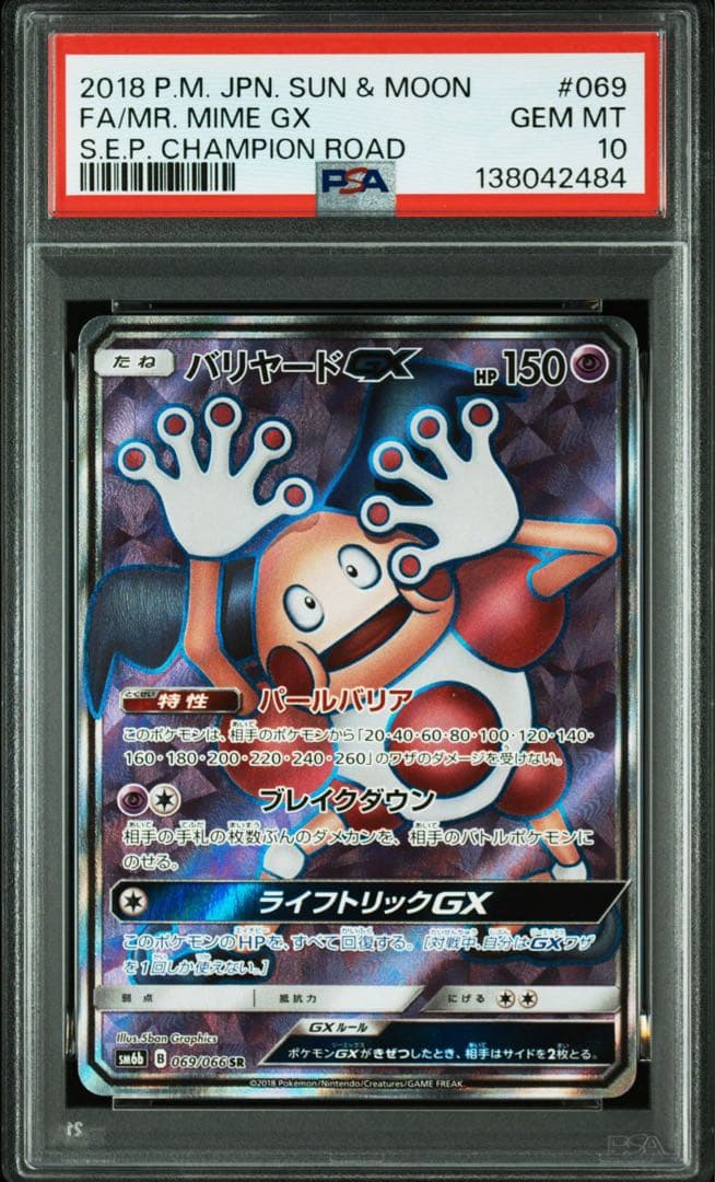 バリヤードGX SR+HR PSA10 2連番