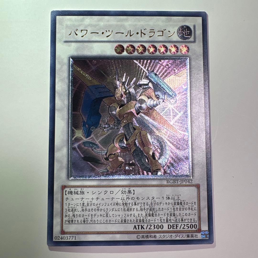 【極美品】遊戯王 パワー・ツール・ドラゴン レリーフ RGBT-JP042
