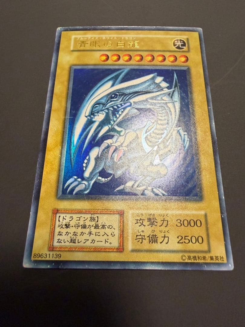 青眼の白龍 遊戯王 ブルーアイズホワイトドラゴン 初期 スターター ウルトラ