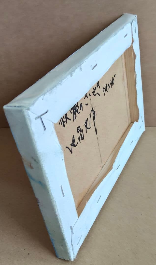 油絵 秋麗ささやき　洋画家 池畠 史幸 新作.真筆画