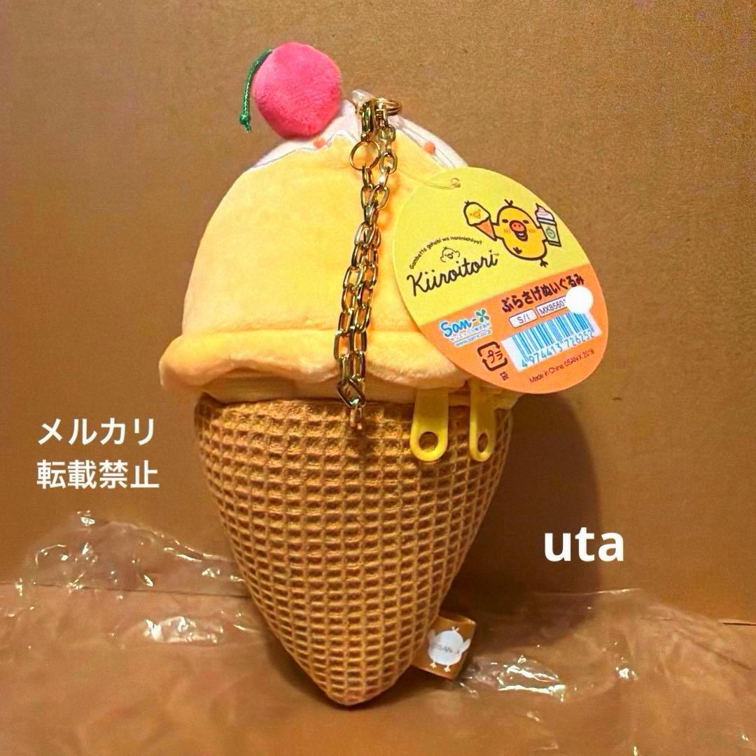 【レア・限定品】＊リラックマ　ぶらさげぬいぐるみ（キイロイトリ（アイス））1点