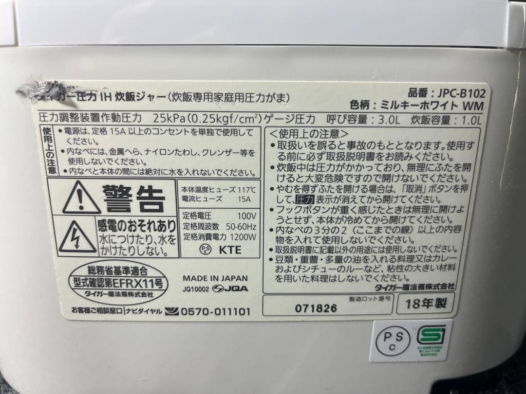 タイガー 圧力IH炊飯ジャー　5.5合炊き　JPC-B102 18年製