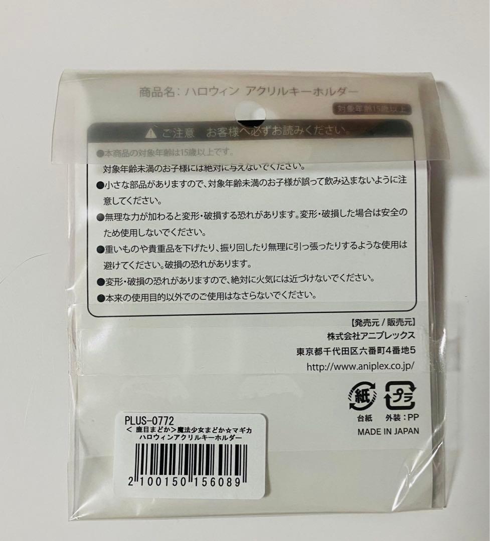 魔法少女まどかマギカ　まどマギ　ハロウィン　アクリルキーホルダー　アクキー　㉔