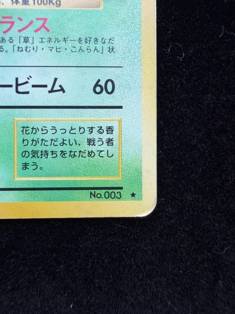 【PR】ポケモンカード 旧裏1997 フシギバナ　Venusaur No003