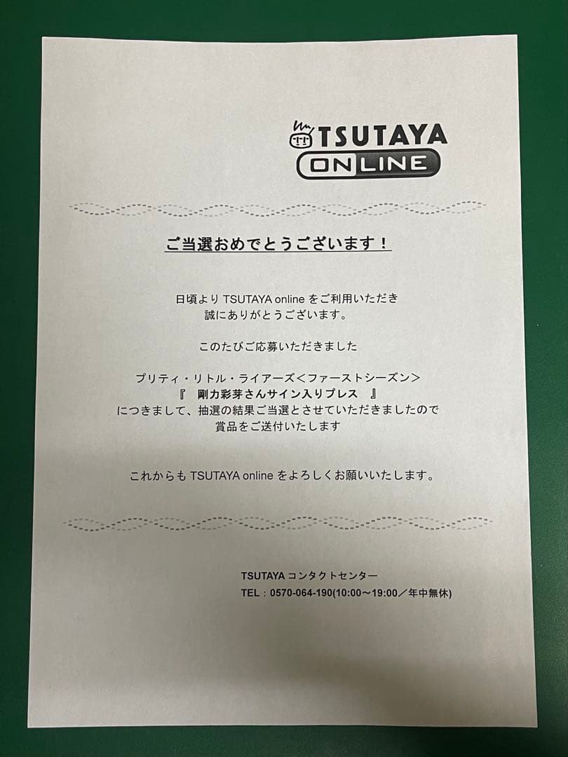 剛力彩芽 直筆サイン入りプレス　当選通知書 & 冊子付き 抽プレ　TSUTAYA