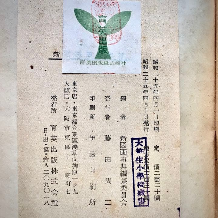 1950年 新図画辞典 育英出版 GHQ 占領下 オキュパイドジャパン　デザイン
