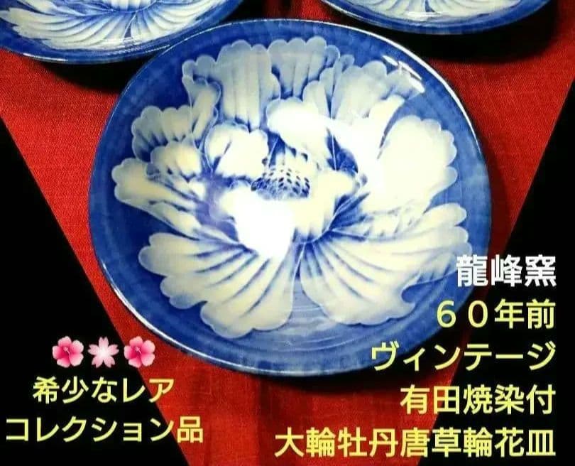 ♥コレクション品⬛６０年前ヴィンテージ⬛有田焼龍峰窯　染付大輪牡丹唐草輪花２皿
