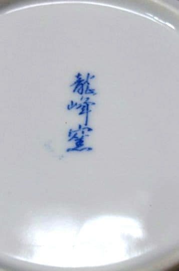 ♥コレクション品⬛６０年前ヴィンテージ⬛有田焼龍峰窯　染付大輪牡丹唐草輪花２皿