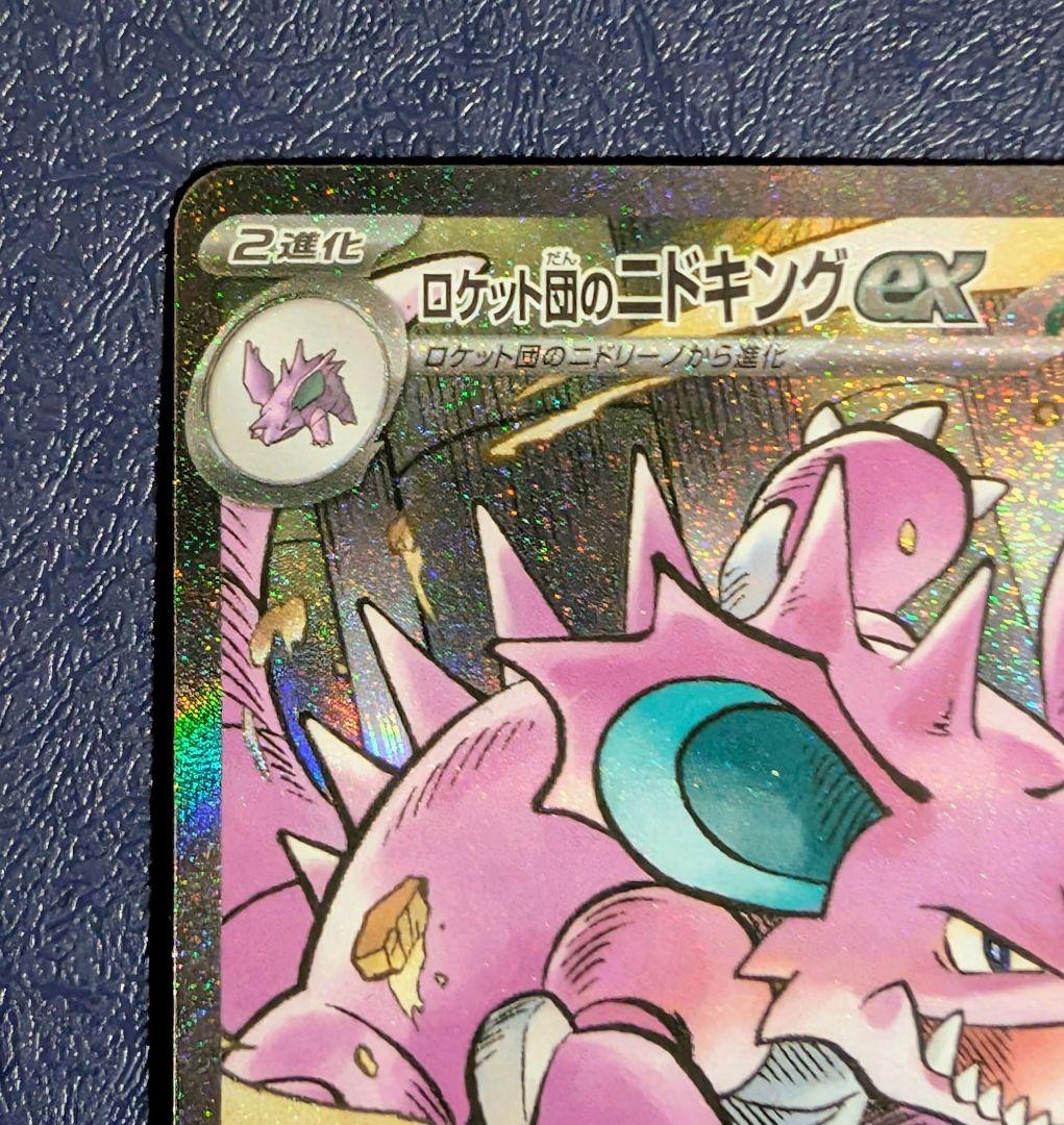ポケモンカード　ロケット団のニドキングex SAR