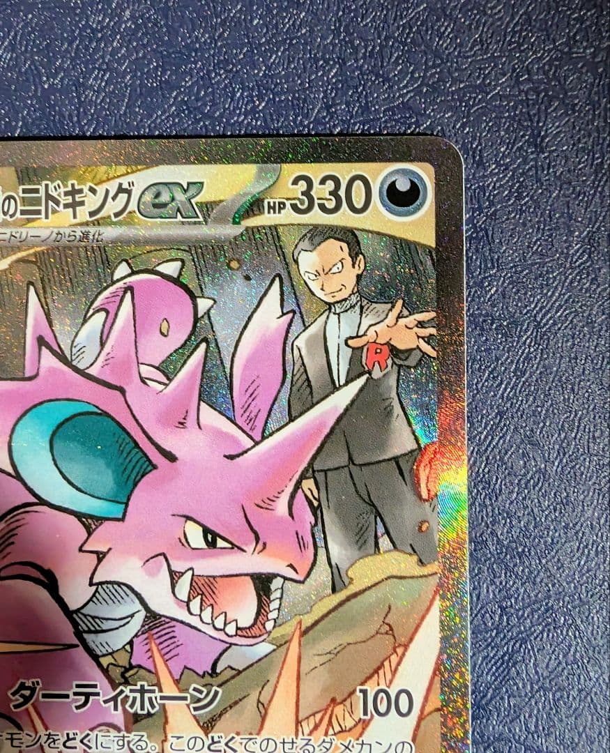 ポケモンカード　ロケット団のニドキングex SAR