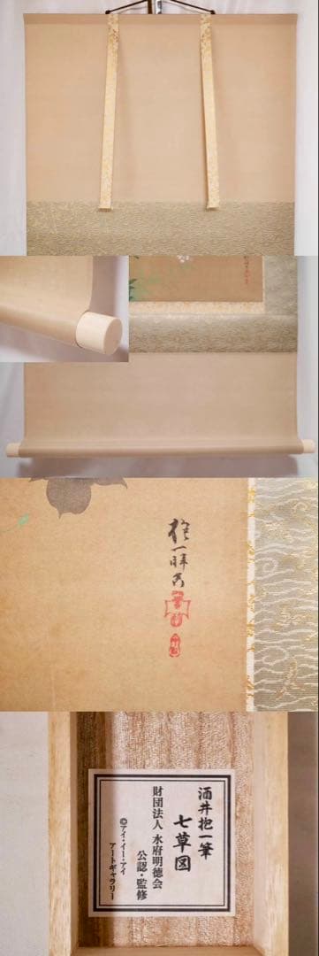 【酒井抱一　七草図　複製工藝品　掛軸】骨董　アンティーク　インテリア