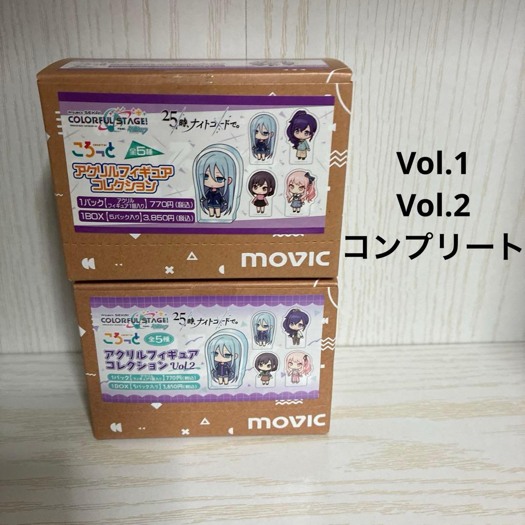 プロセカ　ニーゴ　アクリルフィギュアコレクション　Vol.1 Vol.2 コンプ