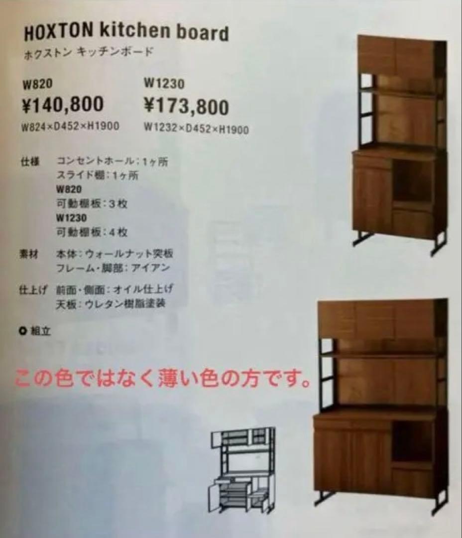 美品♪ウニコunico ホクストン HOXTON キッチンボード 食器棚