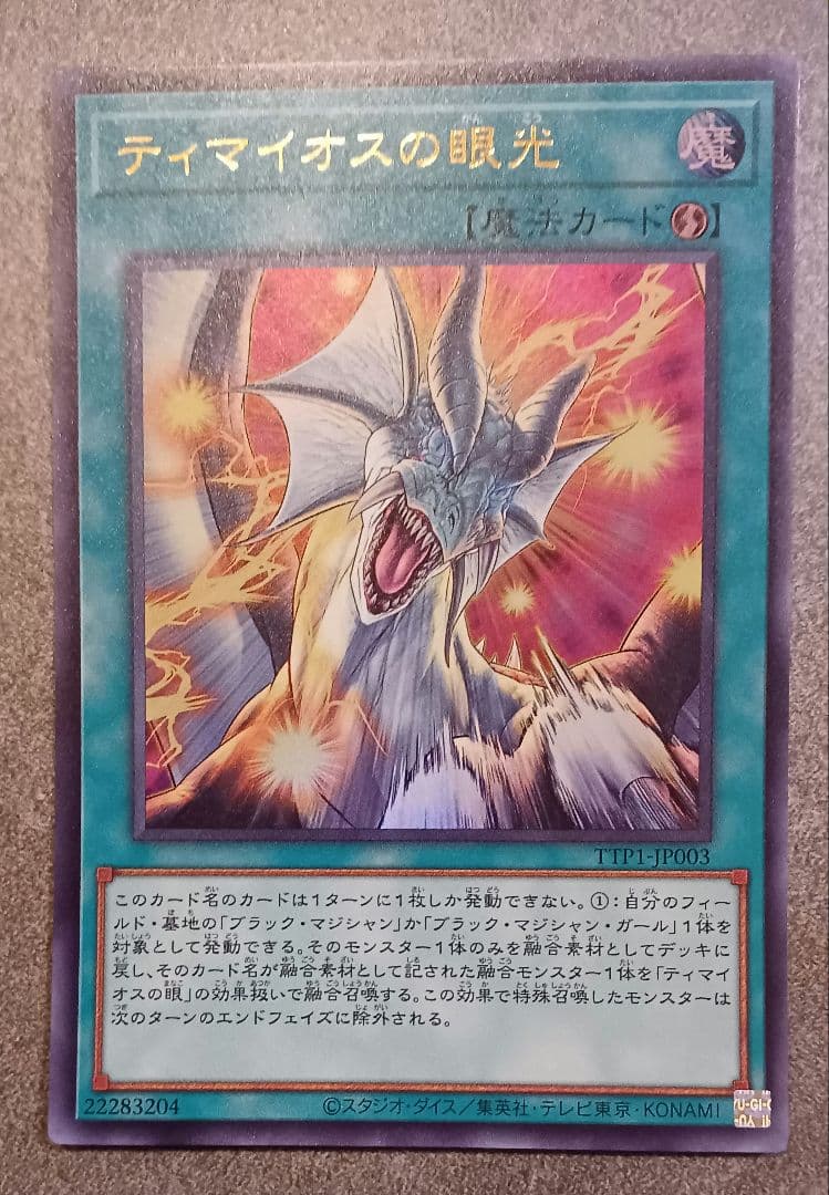 遊戯王　滅びの黒魔術師　ティマイオスの眼光　ウルトラレアセット