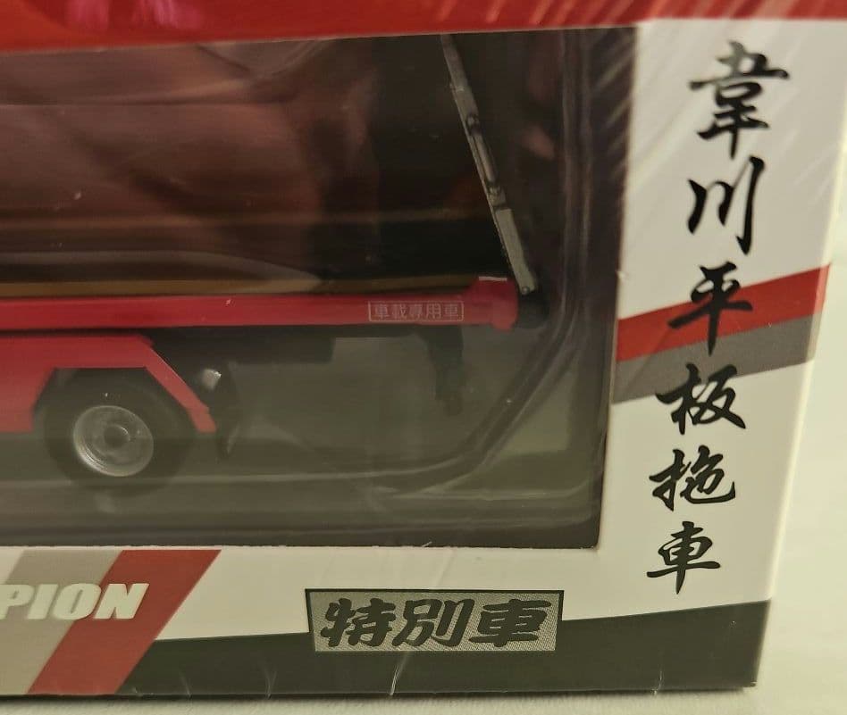 1/64 HINO 300 日野キャリアカー 積載車 トラック デコトラ