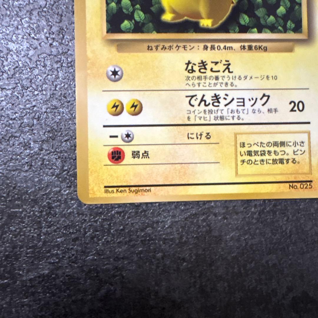 旧裏　ポケモンカード　コロコロ　ピカチュウ　　ken sugimori 光沢あり