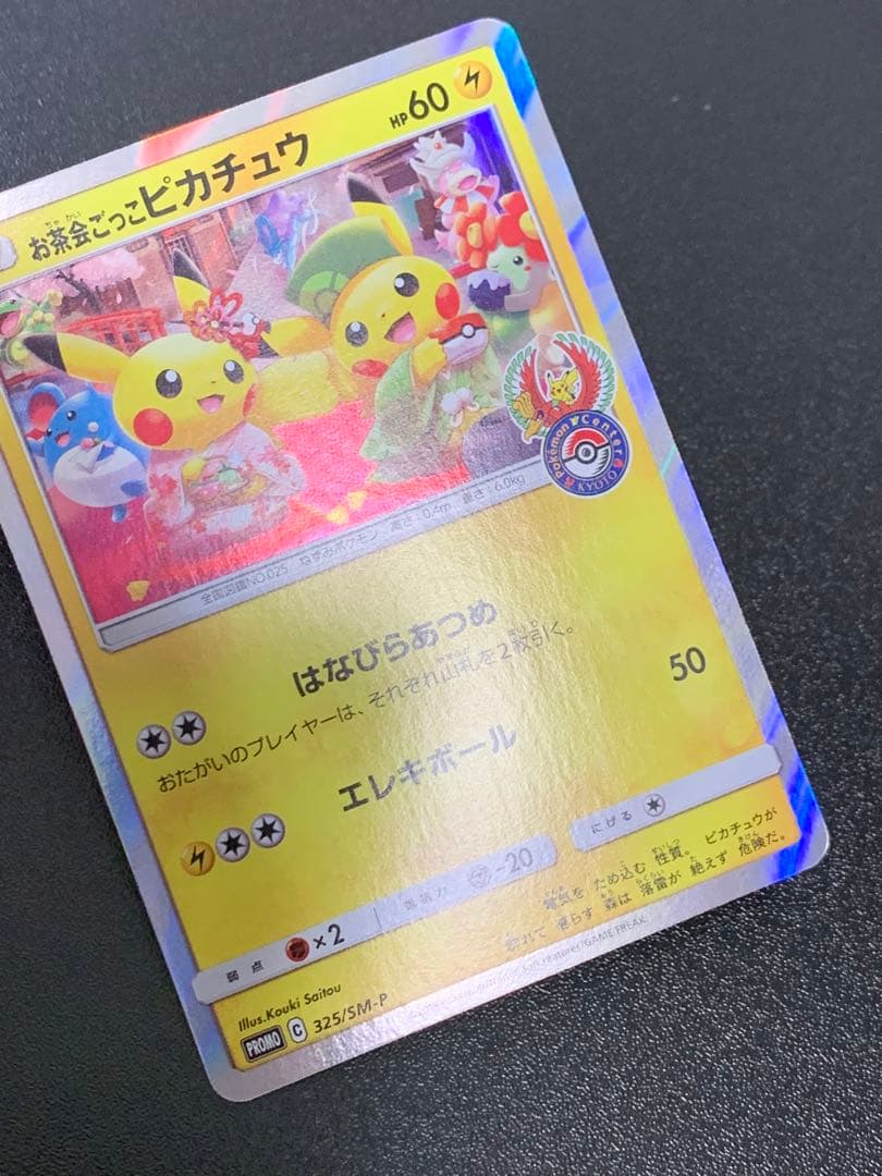 お茶会ごっこピカチュウ 325/SM-P ポケモンセンター京都移転記念 ②
