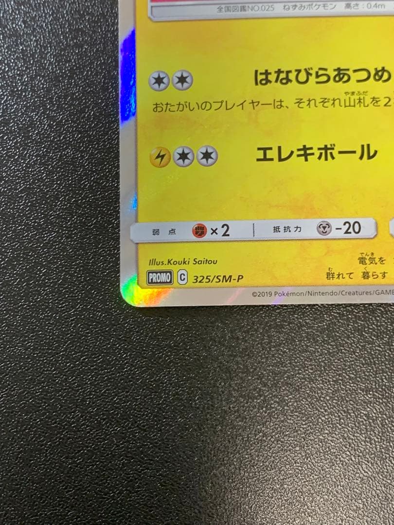 お茶会ごっこピカチュウ 325/SM-P ポケモンセンター京都移転記念 ②