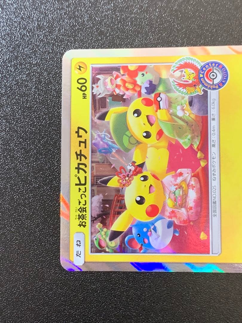 お茶会ごっこピカチュウ 325/SM-P ポケモンセンター京都移転記念 ②
