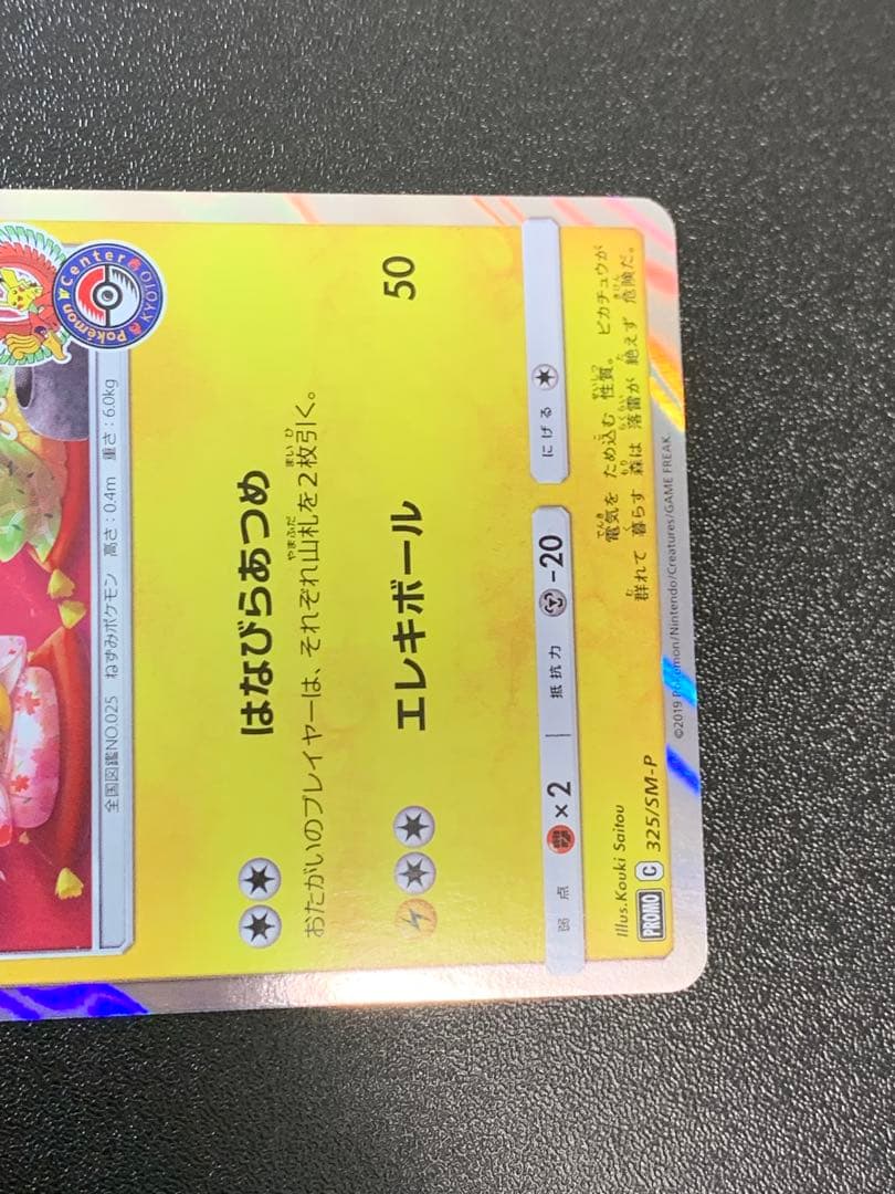 お茶会ごっこピカチュウ 325/SM-P ポケモンセンター京都移転記念 ②