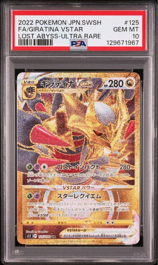 PSA10 連番 ギラティナVSTAR HR URギラティナV SRロストアビス