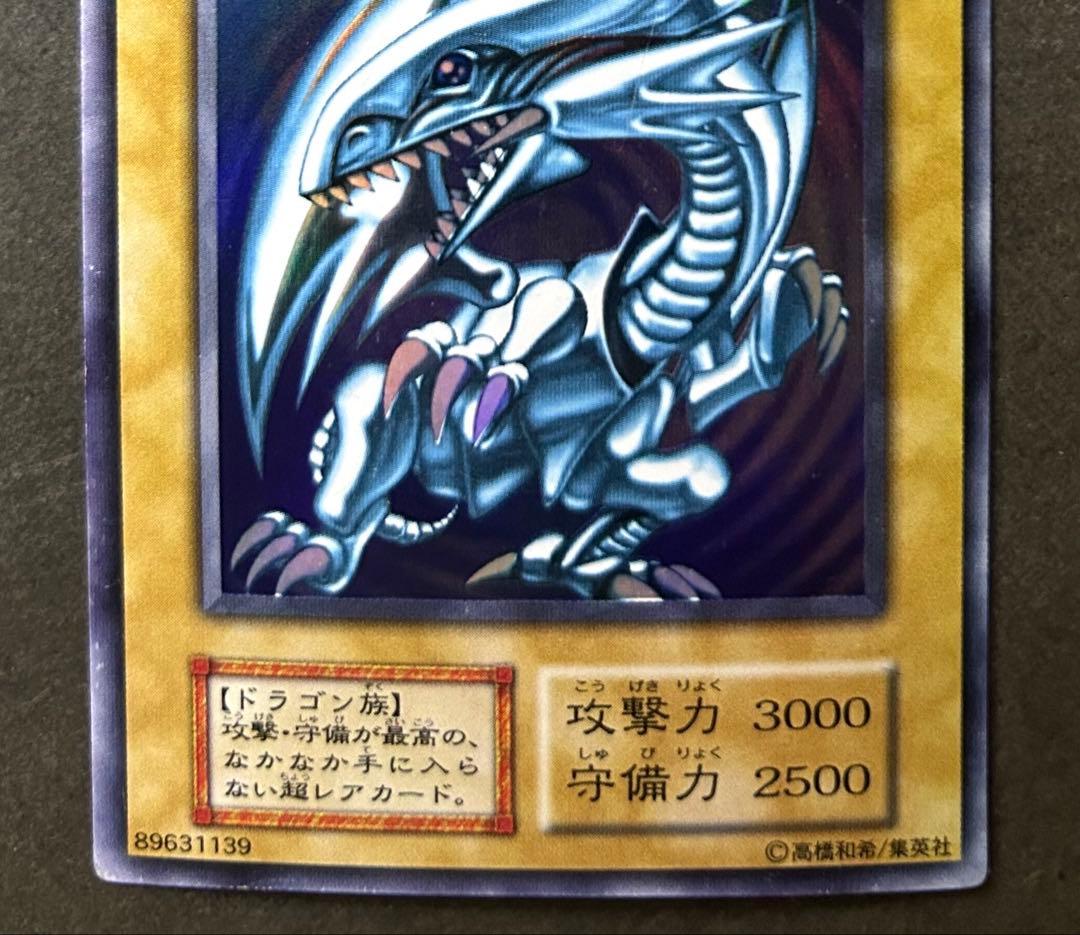 青眼の白龍 遊戯王 ブルーアイズホワイトドラゴン 初期 スターター ウルトラ