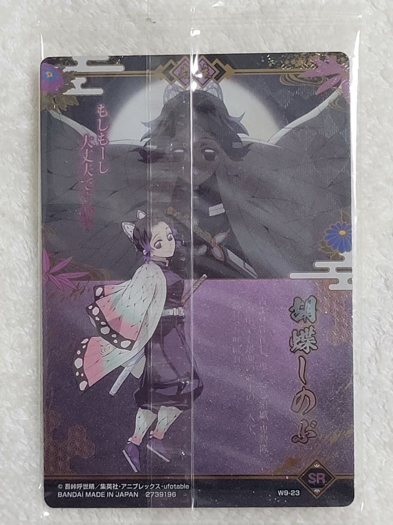 鬼滅の刃　ウエハース9　胡蝶しのぶ