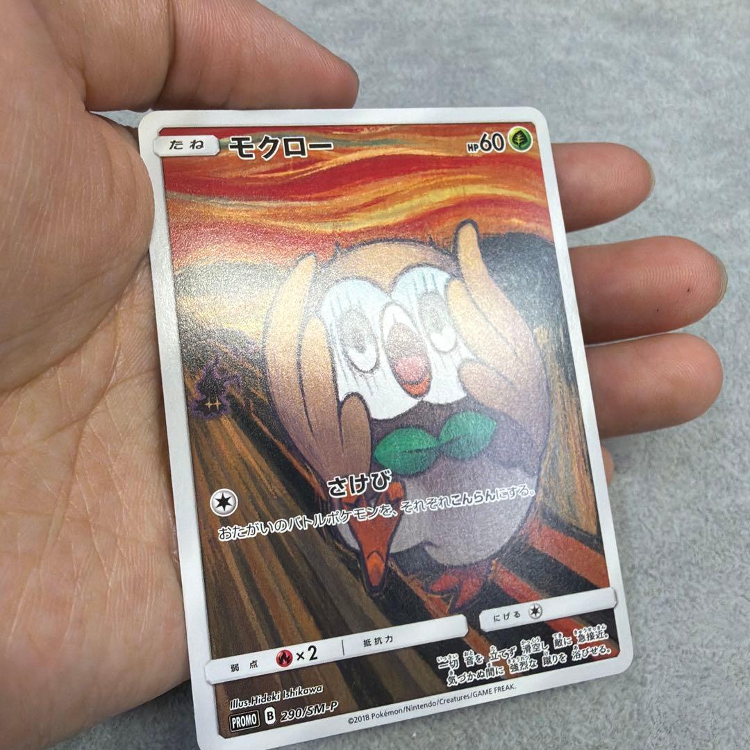 【美品】ムンクモクロー 290/SM-P プロモ ムンク展