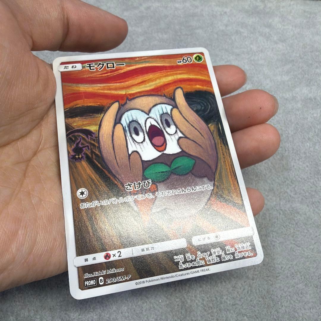 【美品】ムンクモクロー 290/SM-P プロモ ムンク展