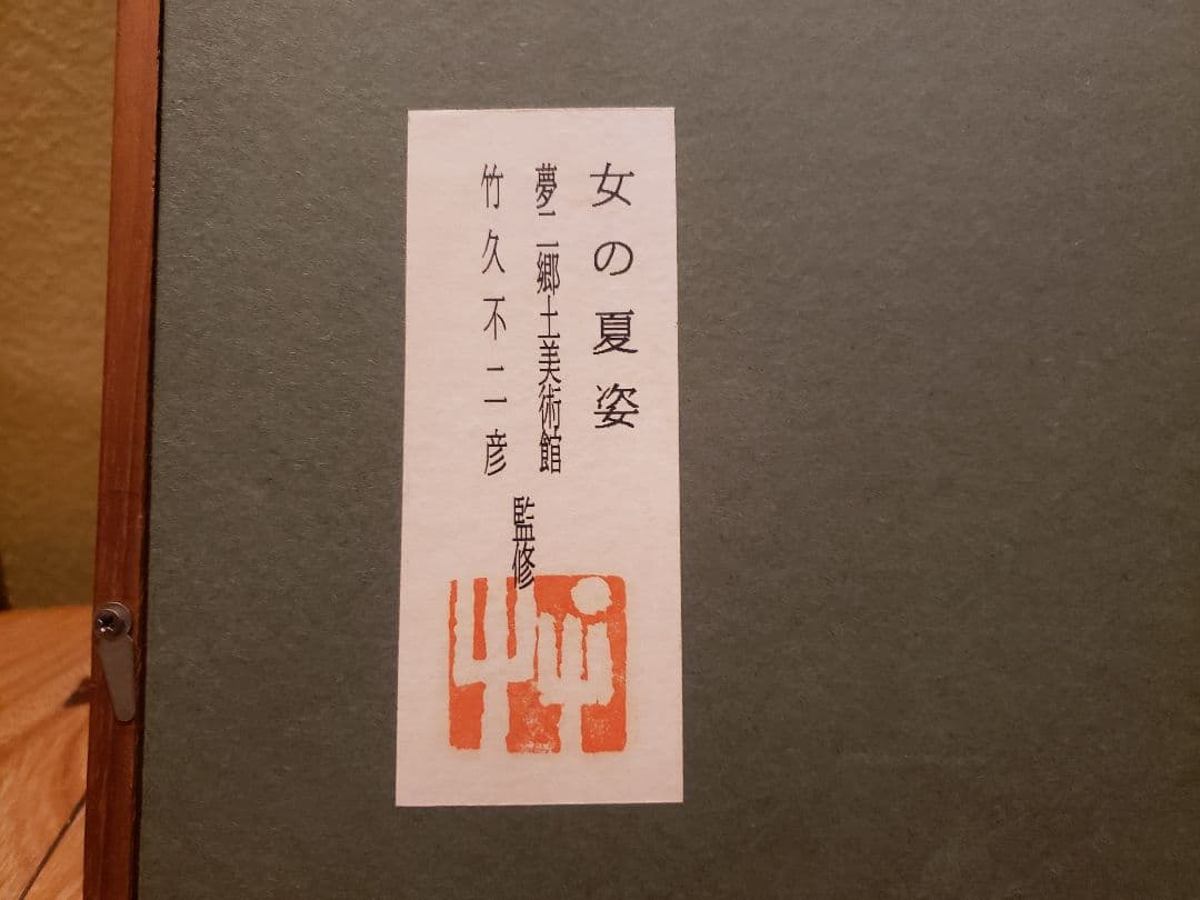 竹久夢二　手刷木版画　「女の夏姿（浴衣の女）」　岡山県夢二郷土美術館監修