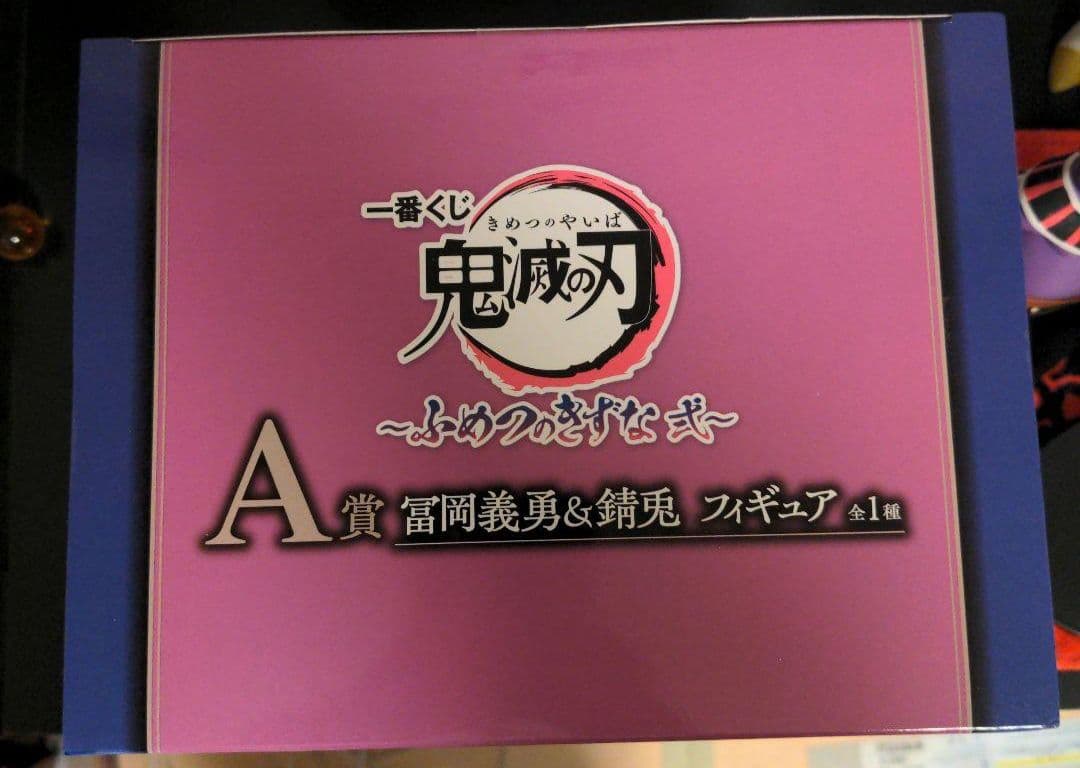 鬼滅の刃 錆兎 義勇 ふめつのきずな弐 A賞 ラストワン フィギュア 一番くじ