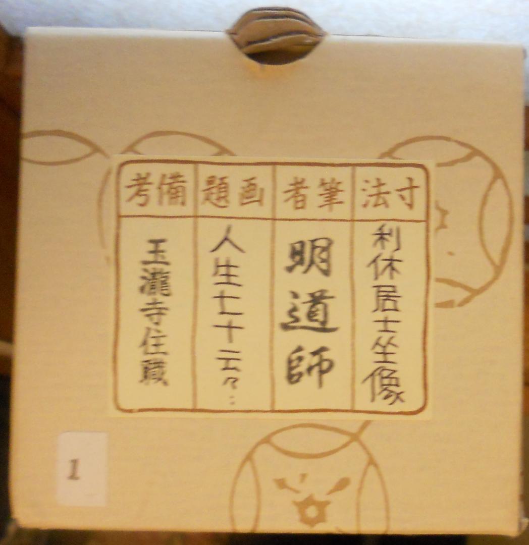 掛け軸 前大徳 戸上明道 筆 春洋 画『利休居士坐像』 紙本 茶道具 掛軸 美品