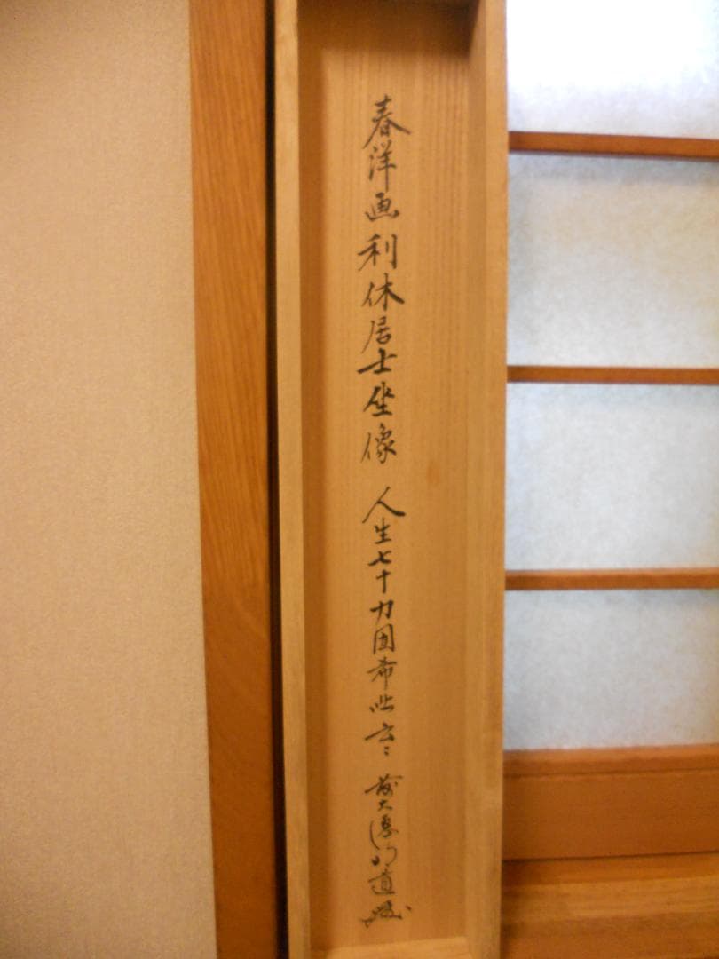 掛け軸 前大徳 戸上明道 筆 春洋 画『利休居士坐像』 紙本 茶道具 掛軸 美品