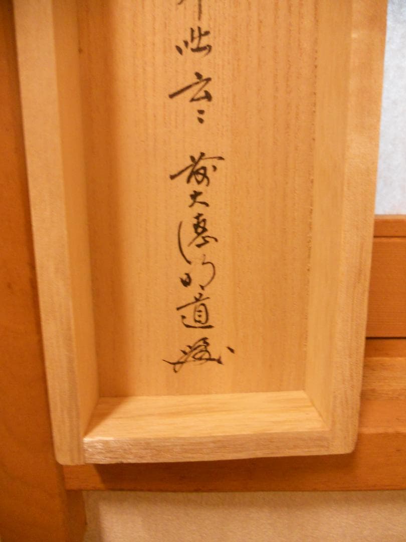 掛け軸 前大徳 戸上明道 筆 春洋 画『利休居士坐像』 紙本 茶道具 掛軸 美品