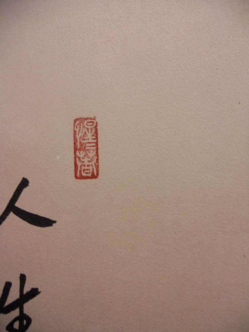 掛け軸 前大徳 戸上明道 筆 春洋 画『利休居士坐像』 紙本 茶道具 掛軸 美品