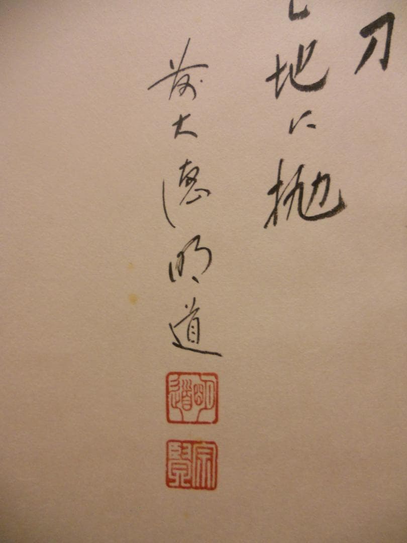 掛け軸 前大徳 戸上明道 筆 春洋 画『利休居士坐像』 紙本 茶道具 掛軸 美品