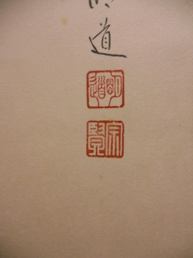 掛け軸 前大徳 戸上明道 筆 春洋 画『利休居士坐像』 紙本 茶道具 掛軸 美品