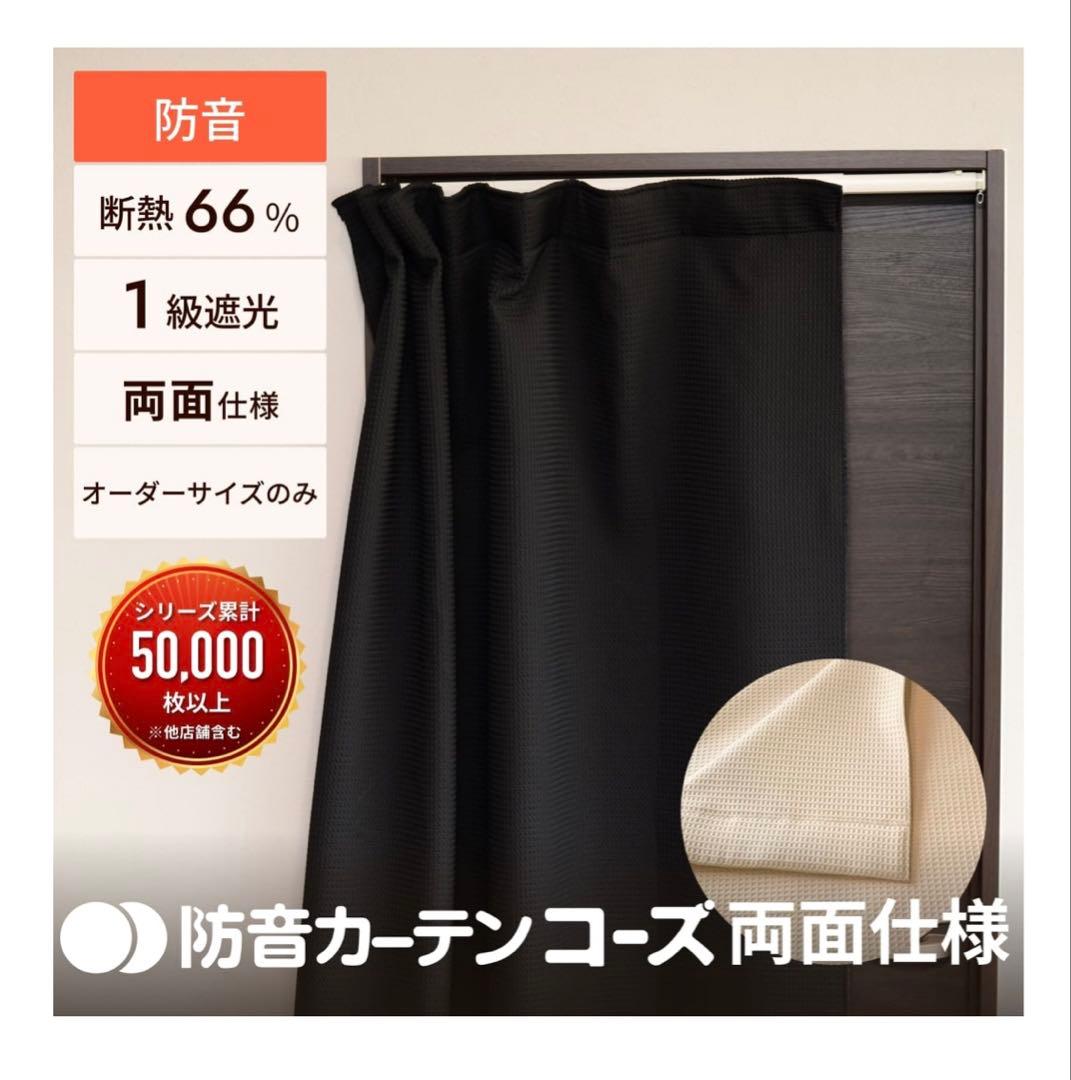 防音カーテン コーズ両面タイプ（ドア用） ベージュ　73x200cm