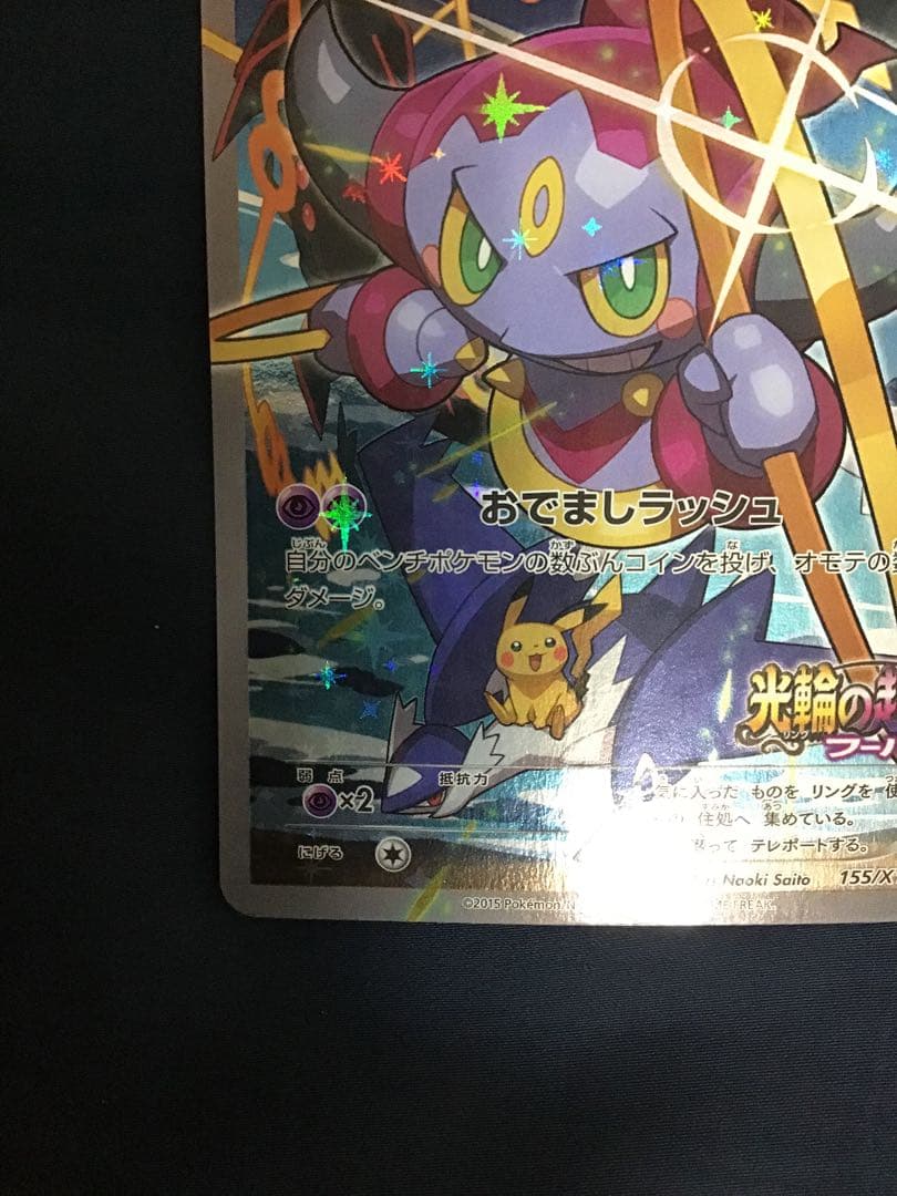 ポケモンカードXY フーパ　155／XY-P 光輪の超魔神フーパ　映画限定プロモ