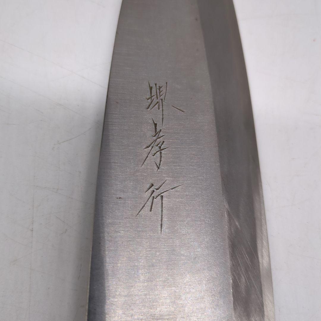 堺孝行　料理包丁　出刃包丁 　和包丁　包丁