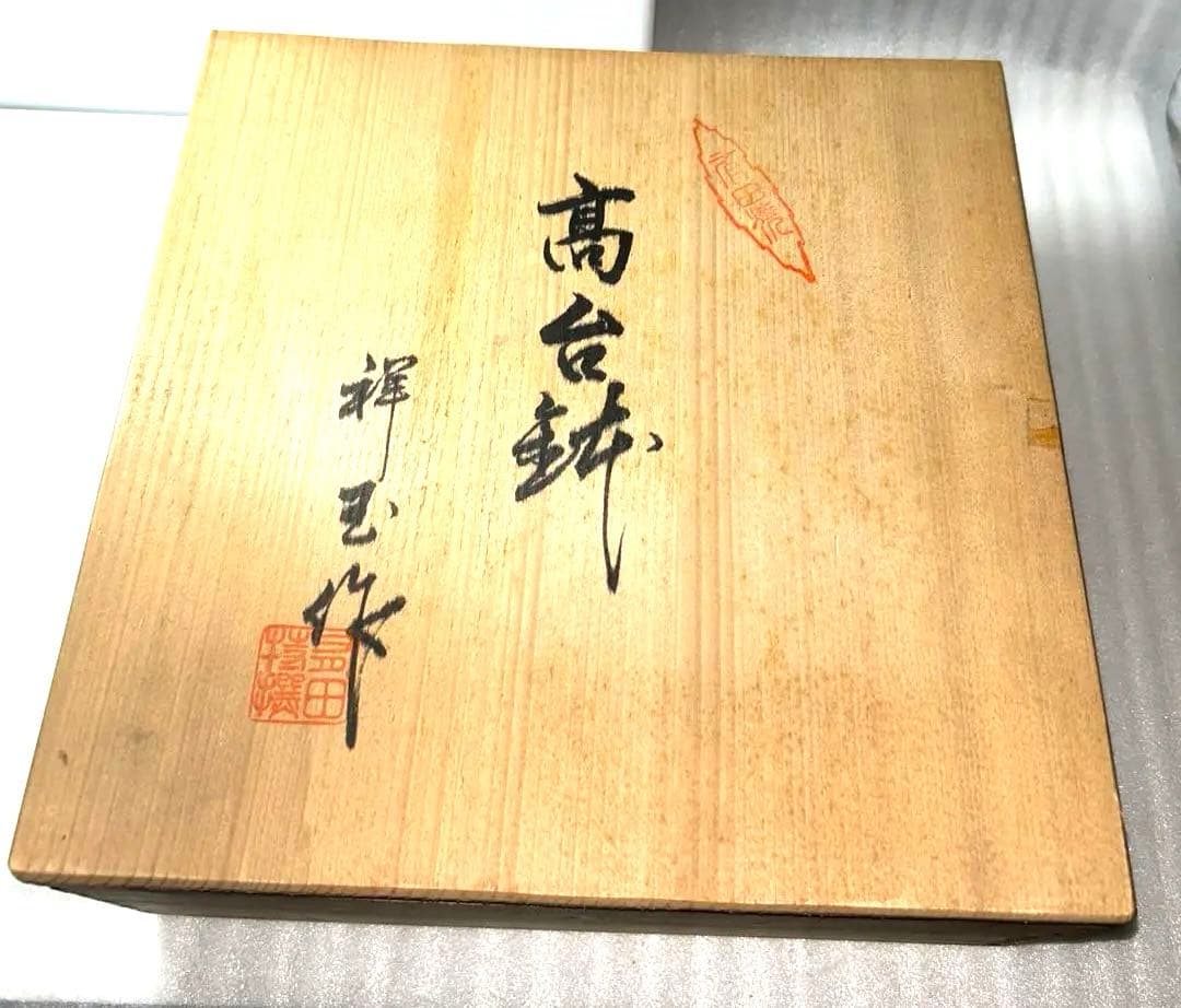 【ビンテージ】有田焼 祥玉窯 染付 蛸唐草 高台鉢