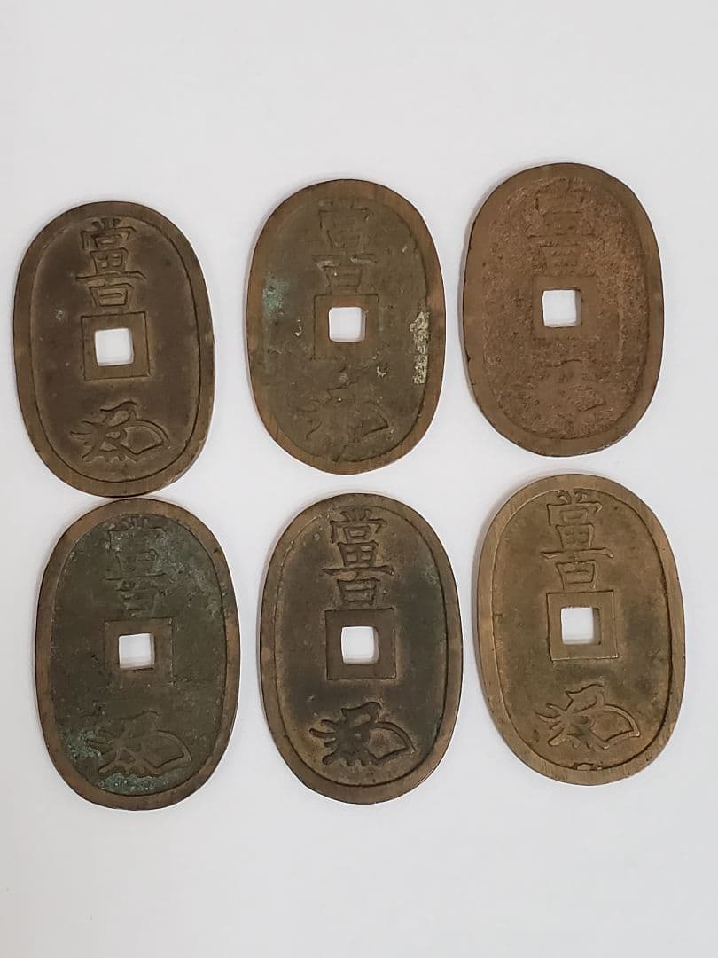 旧貨幣 富貴 天保通宝 6枚セット